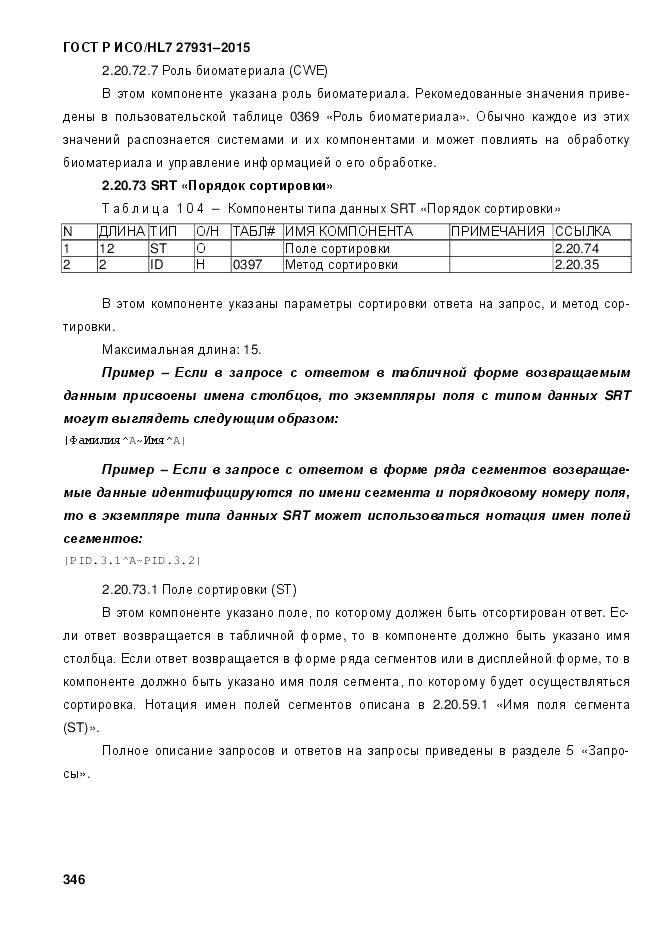 ГОСТ Р ИСО/HL 7 27931-2015, страница 353